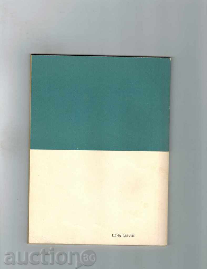 Ακινητοποίηση - υπ 'αριθμόν ένα εχθρός - Δ Νικόλοφ με τιμή 3.00 BGN | € 1.53 Ακινητοποίηση - υπ 'αριθμόν ένα εχθρός - Δ Νικόλοφ με τιμή 3.00 BGN | € 1.53