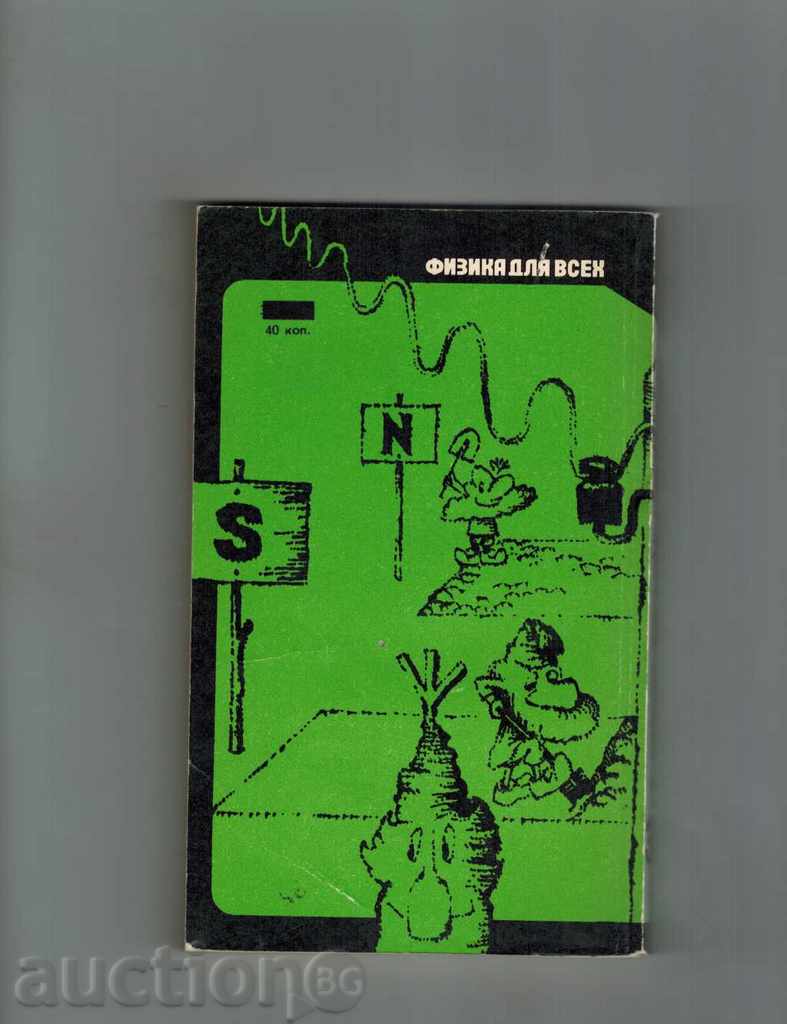 PHYSICS DOWN VEHICLES - ELECTRONICS - A. KITAGHRODSKIY / IN RUSSIAN / with price 5.00 BGN | € 2.56
