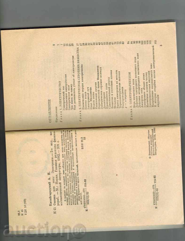 Auction  PHYSICS DOWN VEHICLES - ELECTRONICS - A. KITAGHRODSKIY / IN RUSSIAN /