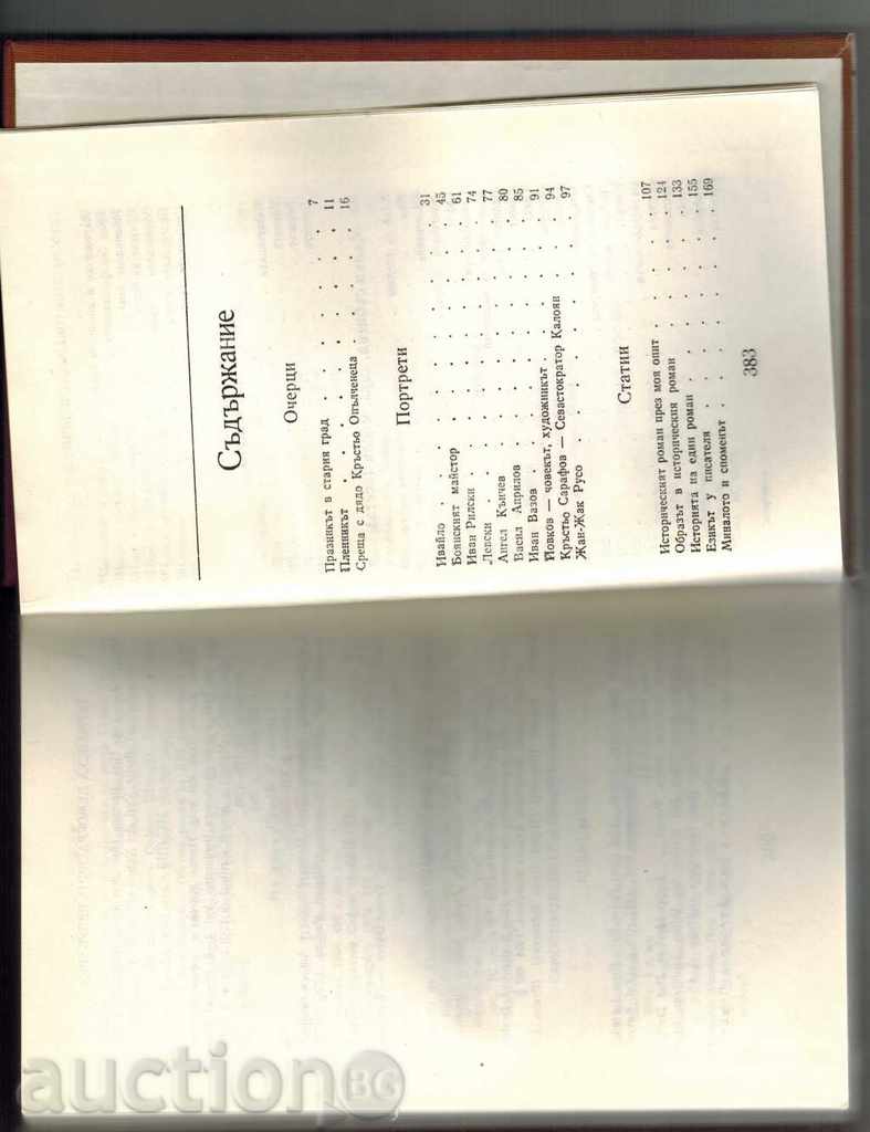 Δημοπρασία Επιλεγμένα Έργα Τόμος 4 - αυλάκι - Stoyan Zagorchinov Δημοπρασία Επιλεγμένα Έργα Τόμος 4 - αυλάκι - Stoyan Zagorchinov