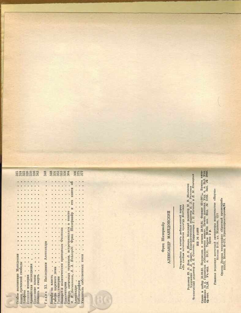 Παράδοση Αλεξάνδρεια MAKEDONSKIY - ΣΤ SHAHERMAYR / στα ρωσικά / Παράδοση Αλεξάνδρεια MAKEDONSKIY - ΣΤ SHAHERMAYR / στα ρωσικά /