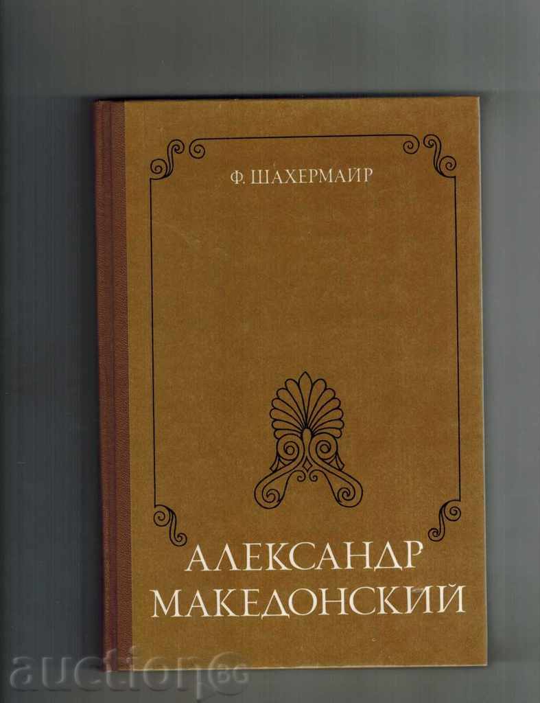 ALEXANDER MAKEDONSKIY - F. SHAHERMAYR / TO RUSSIAN /