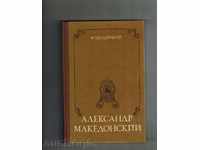 Alexandria MAKEDONSKIY - F. SHAHERMAYR / în limba rusă /