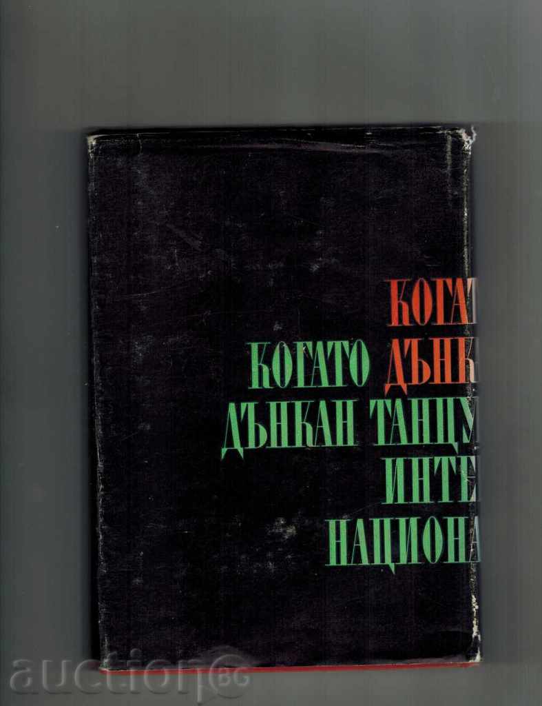 WHEN THE DANKING TANTS THE INTERNATIONAL - L. YORDANOV with price 6.00 BGN | € 3.07 WHEN THE DANKING TANTS THE INTERNATIONAL - L. YORDANOV with price 6.00 BGN | € 3.07