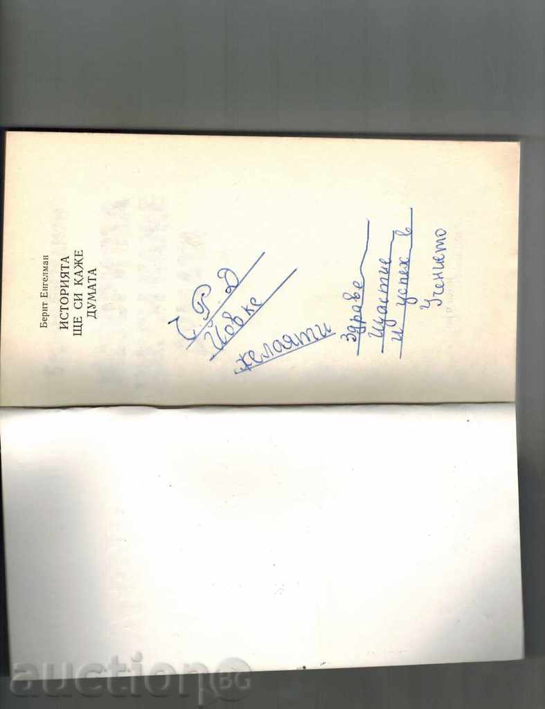 Аукцион ИСТОРИЯТА ЩЕ СИ КАЖЕ ДУМАТА - БЕРНТ ЕНГЕЛМАН Аукцион ИСТОРИЯТА ЩЕ СИ КАЖЕ ДУМАТА - БЕРНТ ЕНГЕЛМАН