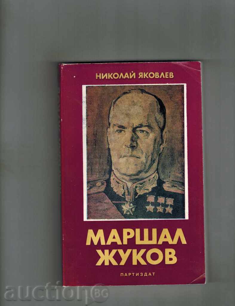Στρατάρχη Ζούκοφ - Νικολάι Γιάκοβλεφ