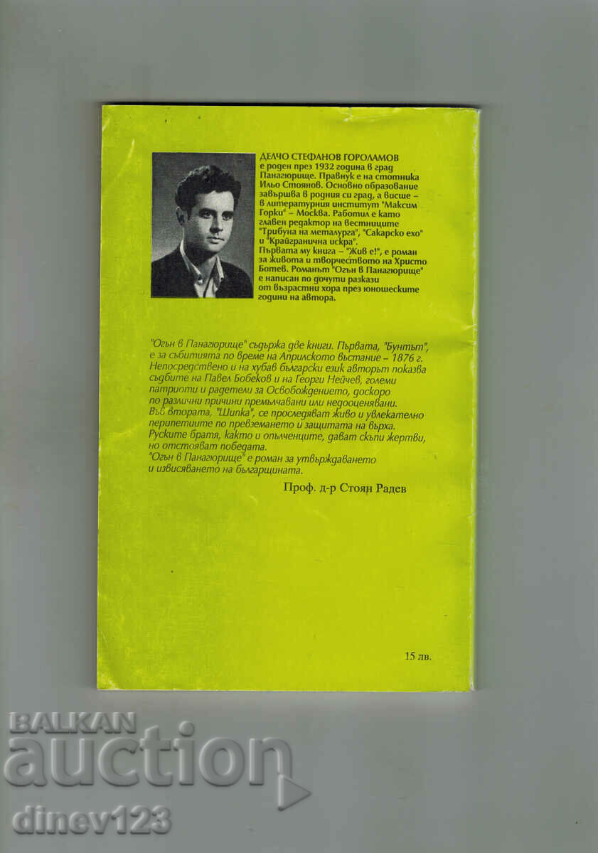 THE FIRE IN PANAGYURISHTE - DELCHO STEFANOV with price 4.00 BGN | € 2.05 THE FIRE IN PANAGYURISHTE - DELCHO STEFANOV with price 4.00 BGN | € 2.05