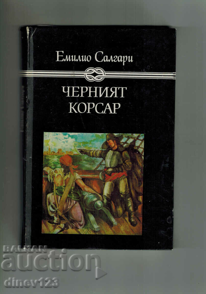 ЧЕРНИЯТ КОРСАР - ЕМИЛИО САЛГАРИ