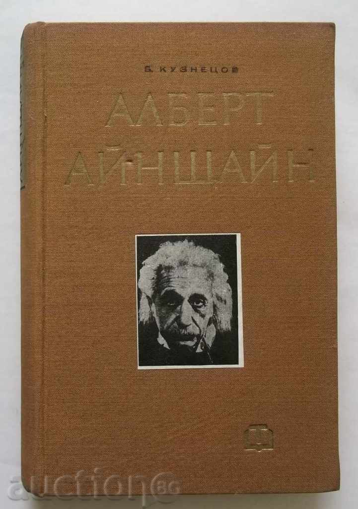 Алберт Айнщайн - Борис Кузнецов 1964 г.
