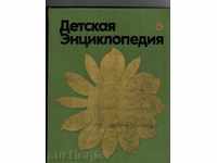 CHILD ENCYCLOPEDIA THOMAS 6 - AGRICULTURE / IN RUSSIAN /