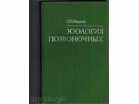 Zoologie - POZVONOCHNIK - S. NAUMOV / în limba rusă /