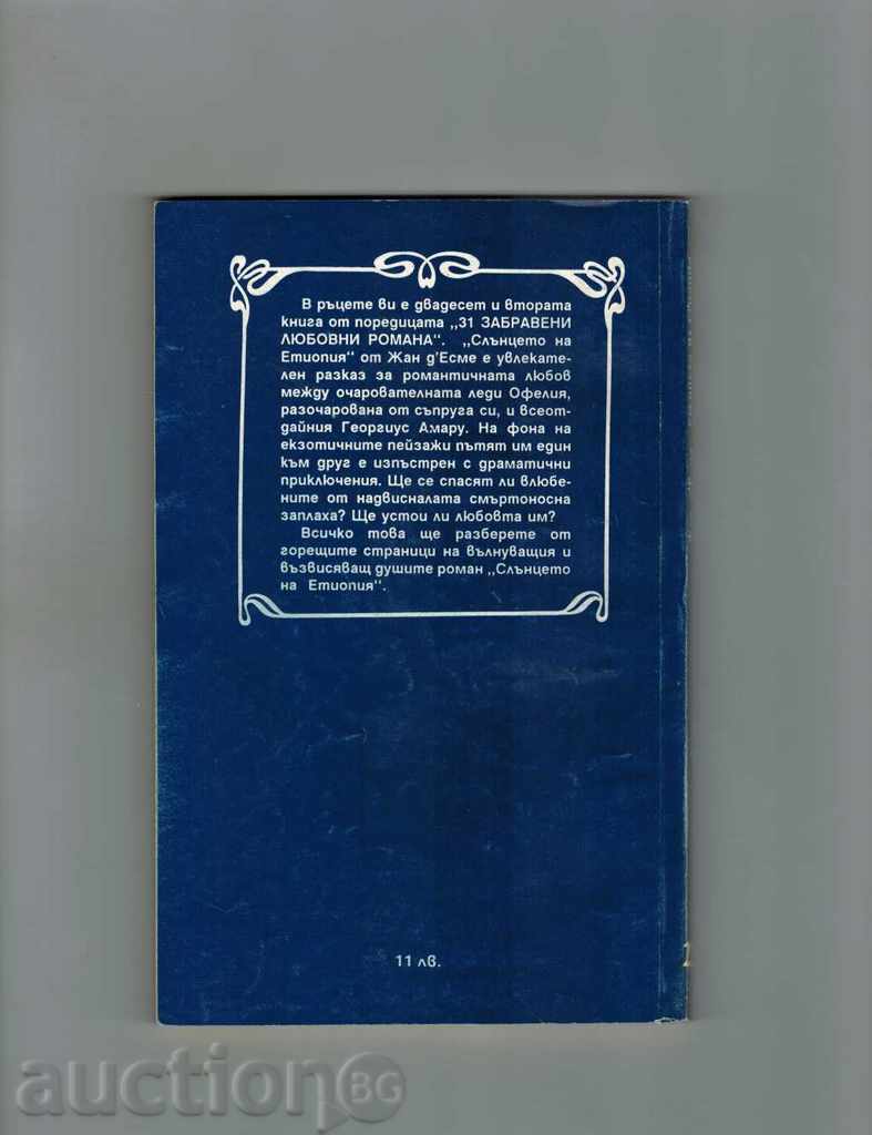 THE SUN OF ETHIOPIA - JAN DEME with price 2.00 BGN | € 1.02