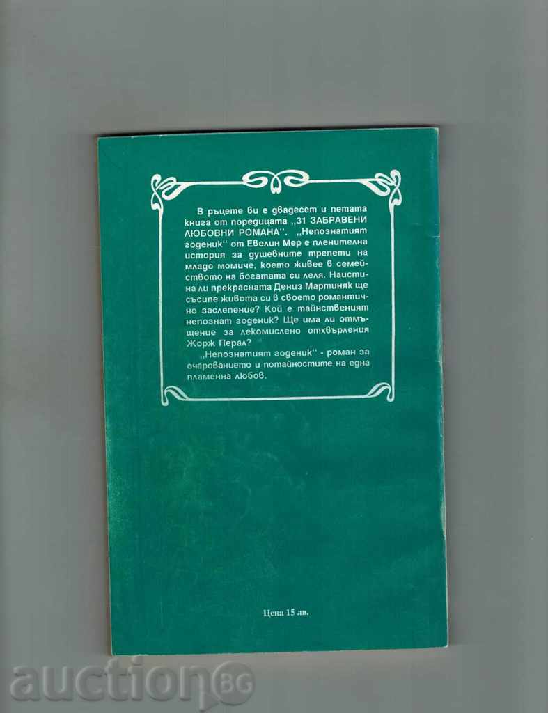 THE UNKNOWN GOD - EVELIN MEER with price 2.00 BGN | € 1.02 THE UNKNOWN GOD - EVELIN MEER with price 2.00 BGN | € 1.02