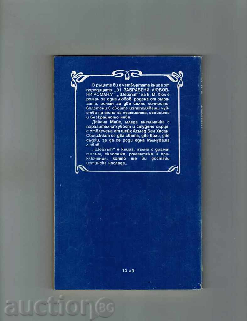 ШЕЙХЪТ - Е. М. ХЮЛ с цена 2.50 лв. | € 1.28 ШЕЙХЪТ - Е. М. ХЮЛ с цена 2.50 лв. | € 1.28