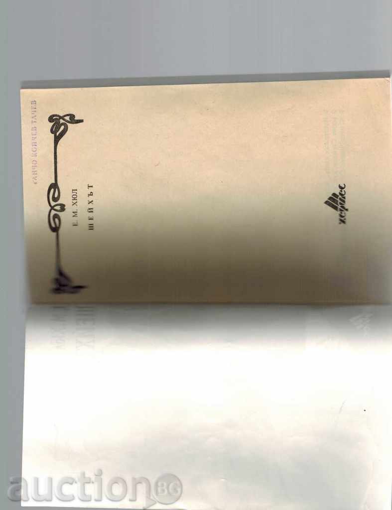 Аукцион ШЕЙХЪТ - Е. М. ХЮЛ Аукцион ШЕЙХЪТ - Е. М. ХЮЛ