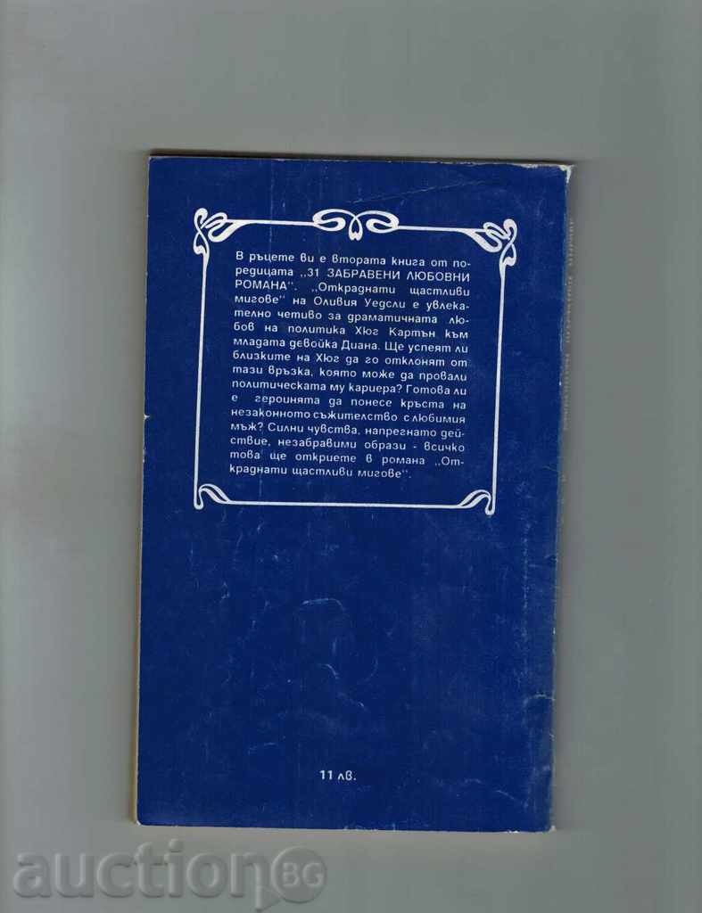 ΚΛΕΜΜΕΝΟΙ ευτυχισμένες στιγμές - OLIVIA UEDSLI με τιμή 2.50 BGN | € 1.28 ΚΛΕΜΜΕΝΟΙ ευτυχισμένες στιγμές - OLIVIA UEDSLI με τιμή 2.50 BGN | € 1.28