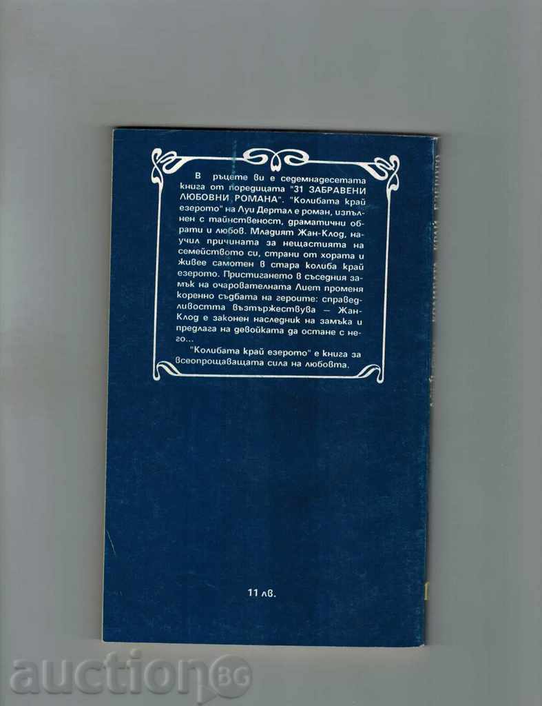 CALIBER END THE LAKE - WILL DERTAL with price 2.00 BGN | € 1.02 CALIBER END THE LAKE - WILL DERTAL with price 2.00 BGN | € 1.02
