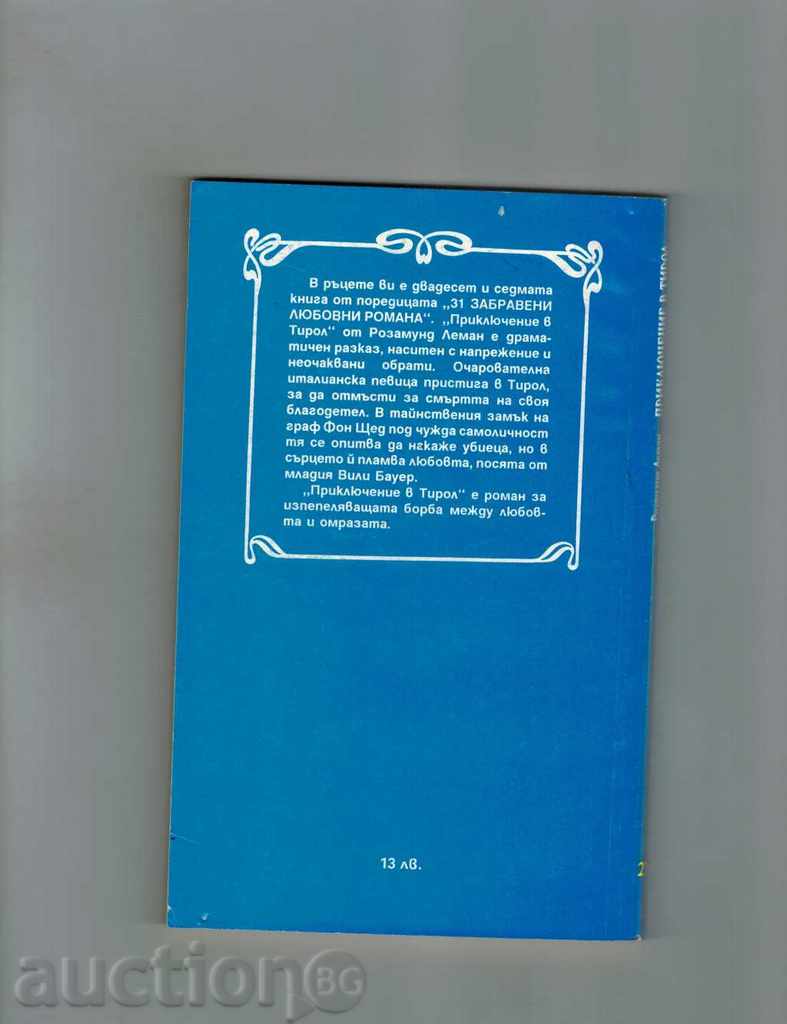 ADVENTURE IN TIROL - ROSAMOND LEMAN with price 2.50 BGN | € 1.28