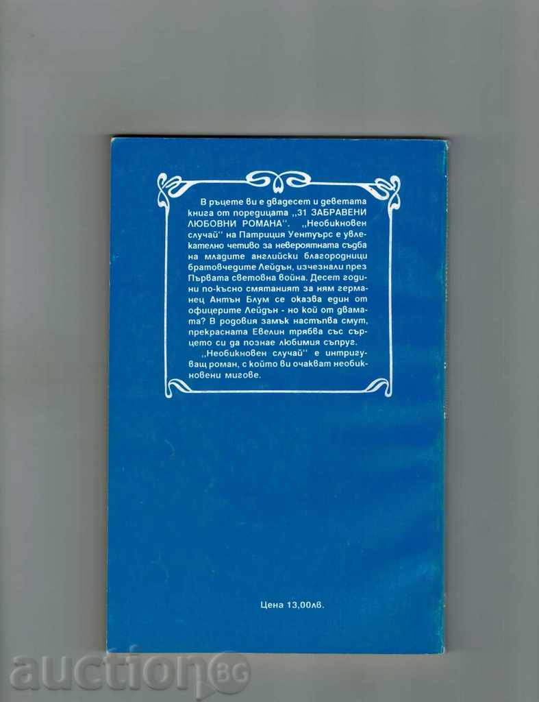 URGENT CASE - WATERWAYS PATRICIA with price 3.00 BGN | € 1.53