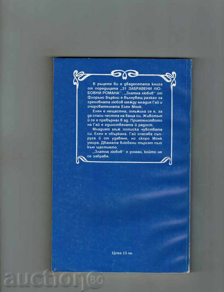 GOLDEN LOVE - FLORENCE BURKLES with price 3.00 BGN | € 1.53 GOLDEN LOVE - FLORENCE BURKLES with price 3.00 BGN | € 1.53