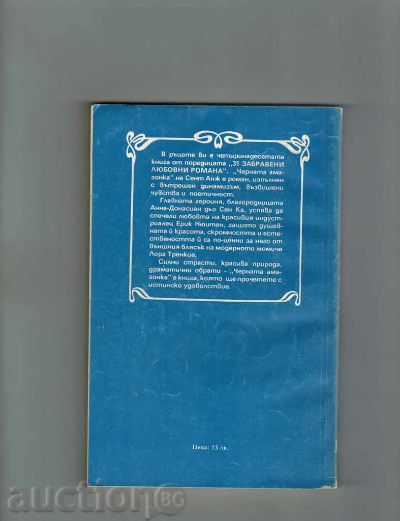 THE BLACK AMAZONE - CENT ANG with price 2.50 BGN | € 1.28