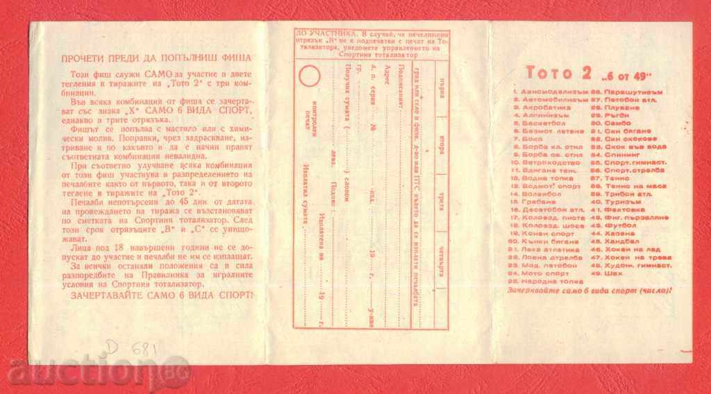 БИЛЕТ от лотария - Спорт тото 2 - 6/49 - 1966 / D681 с цена 8.00 лв. | € 4.09 БИЛЕТ от лотария - Спорт тото 2 - 6/49 - 1966 / D681 с цена 8.00 лв. | € 4.09