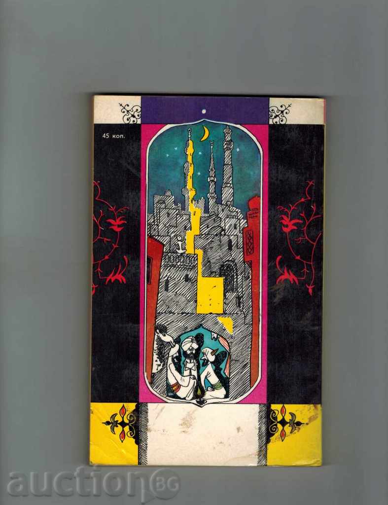 ТИСЯЧА И ОДНА НОЧЬ - ИЗБРАННИЕ СКАЗКИ с цена 3.00 лв. | € 1.53 ТИСЯЧА И ОДНА НОЧЬ - ИЗБРАННИЕ СКАЗКИ с цена 3.00 лв. | € 1.53