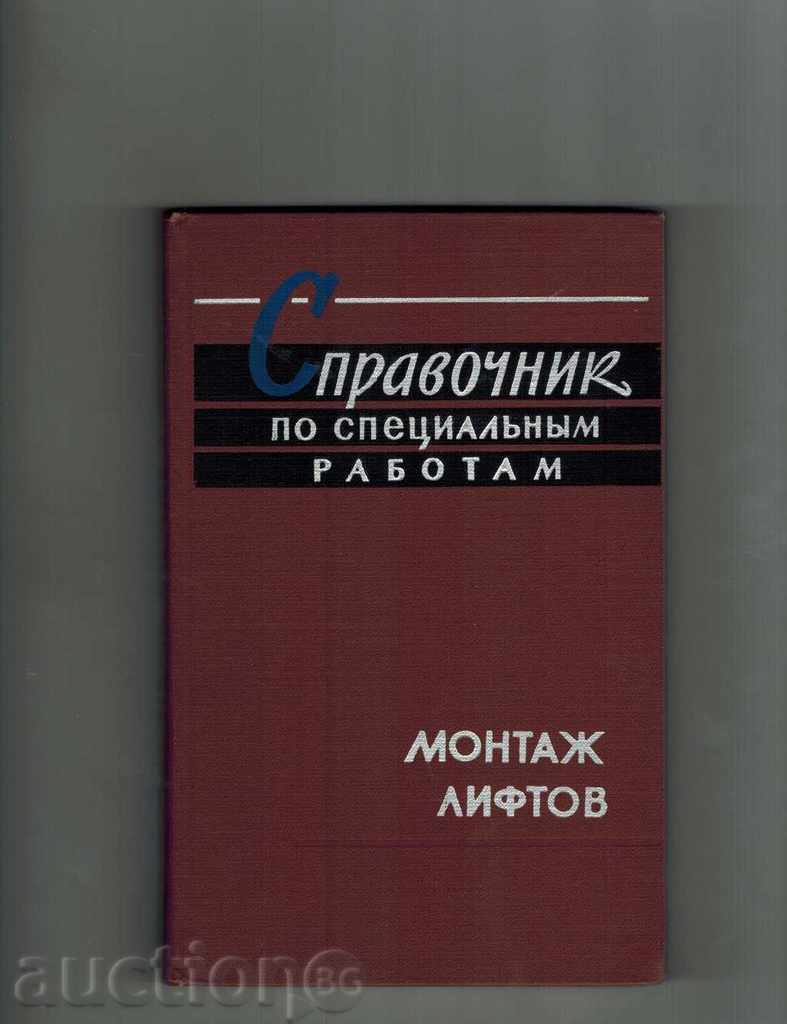 Εγχειρίδιο για SPETSIALYNIM εργασίας - ΕΓΚΑΤΑΣΤΑΣΗ ανελκυστήρες / στα ρωσικά /