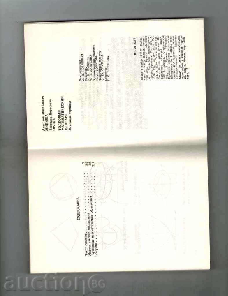 Auction ТОЛКОВИЙ МАТЕМАТИЧЕСКИЙ СЛОВЪРЬ - А. MIKISHA / IN RUSSIAN / Auction ТОЛКОВИЙ МАТЕМАТИЧЕСКИЙ СЛОВЪРЬ - А. MIKISHA / IN RUSSIAN /