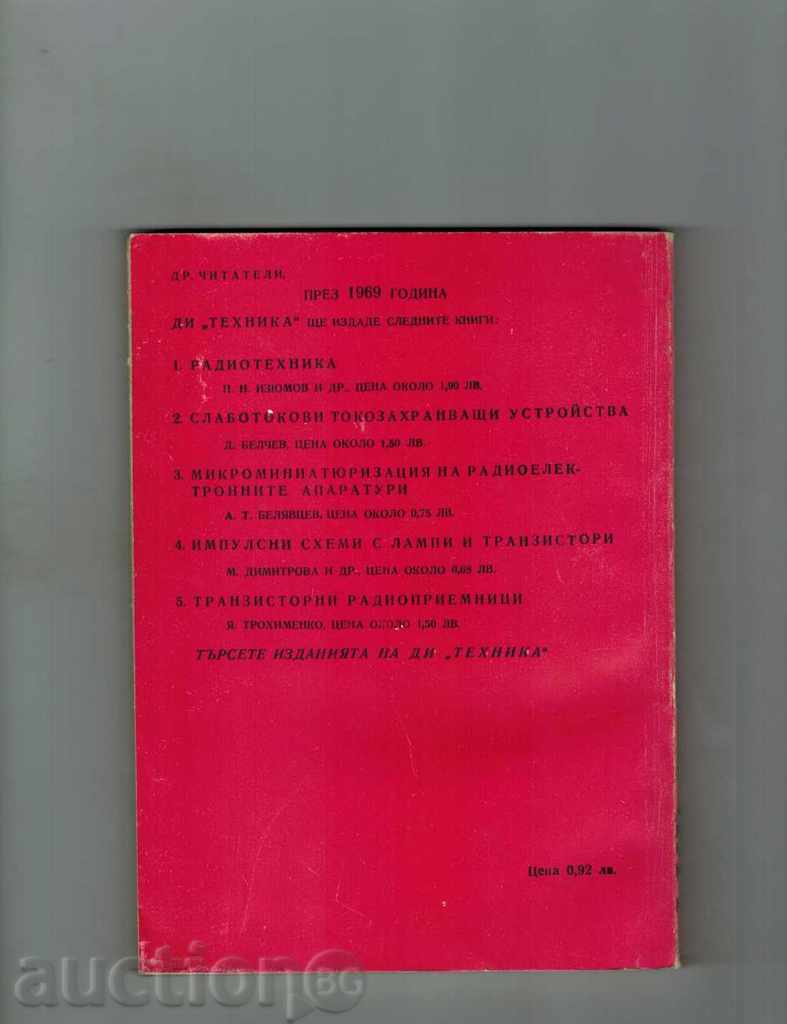 Antenă TV UHF la Far ACCEPTARE N. Nikolov 1969 cu preț 5.00 BGN | € 2.56 Antenă TV UHF la Far ACCEPTARE N. Nikolov 1969 cu preț 5.00 BGN | € 2.56