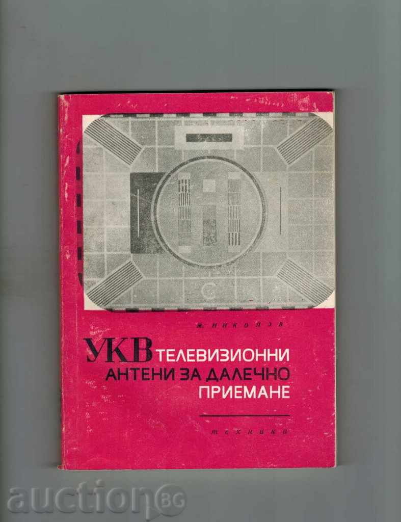 VHF TV TELEVISION ANTENNA FOR DETAILED RECEPTION -M. NIKOLOV 1969