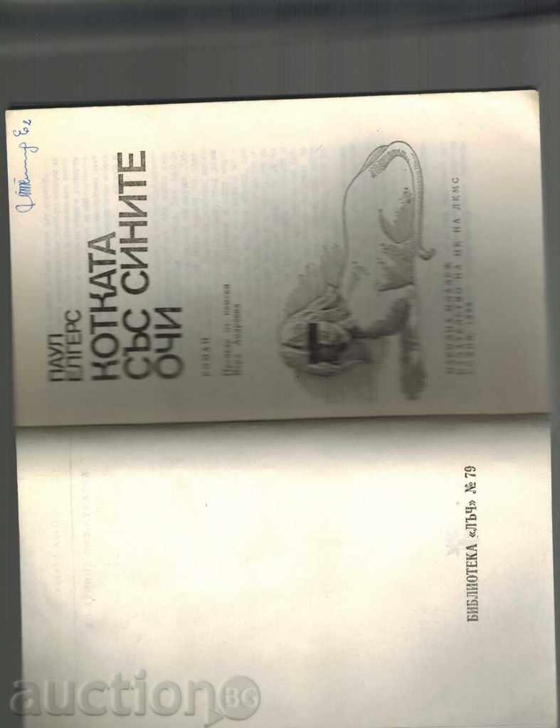 Аукцион КОТКАТА СЪС СИНИТЕ ОЧИ - ПАУЛ ЕЛГЕРС Аукцион КОТКАТА СЪС СИНИТЕ ОЧИ - ПАУЛ ЕЛГЕРС