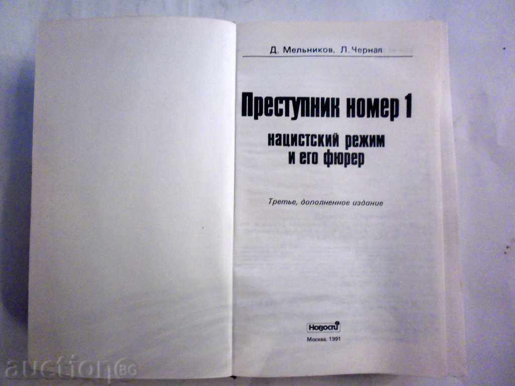 PRESSURE NUMBER 1-NASTSKIYE REGIME AND EVO FUURERA-1992 with price 25.00 BGN | € 12.78 PRESSURE NUMBER 1-NASTSKIYE REGIME AND EVO FUURERA-1992 with price 25.00 BGN | € 12.78