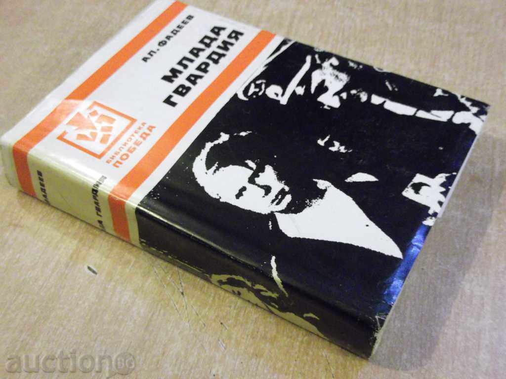 Book "Young Guard - Al.Fadeev" - 712 p. - 5 Book "Young Guard - Al.Fadeev" - 712 p. - 5