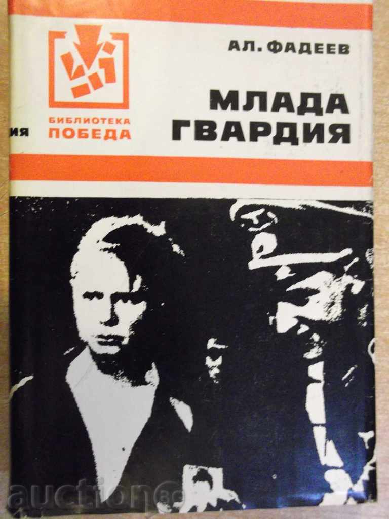 Книга "Млада гвардия - Ал.Фадеев" - 712 стр.