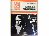 Книга "Млада гвардия - Ал.Фадеев" - 712 стр.