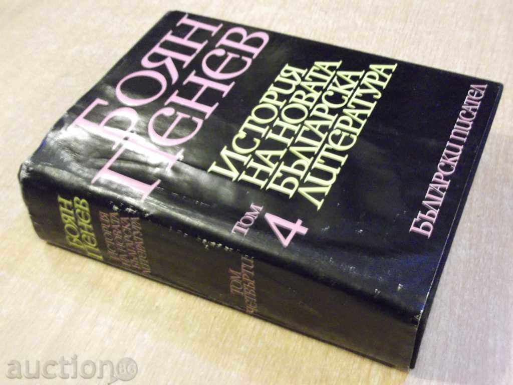 The book "History of the New Bulgarian Literature" -Tom4-B.Penev "-712 p. - 6 The book "History of the New Bulgarian Literature" -Tom4-B.Penev "-712 p. - 6