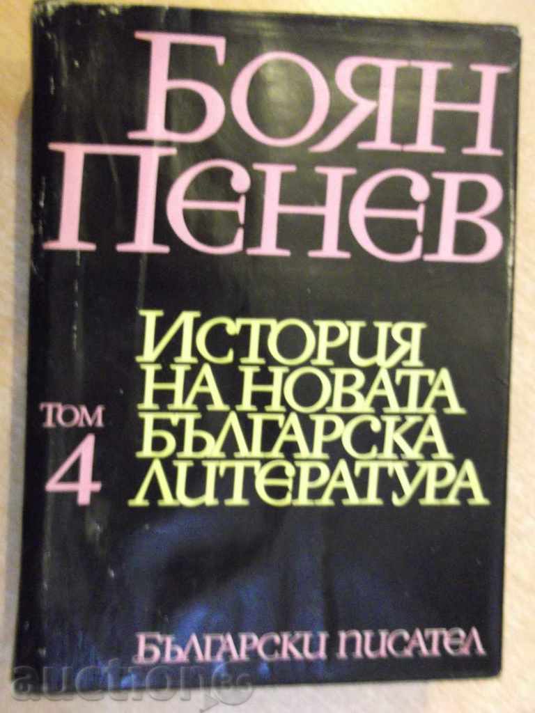 Книга "История на новата бълг. литер.-том4-Б.Пенев"-712 стр.