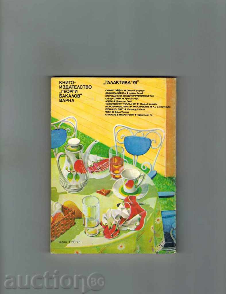 CHOCKS - JOHN WINDMAM with price 3.00 BGN | € 1.53 CHOCKS - JOHN WINDMAM with price 3.00 BGN | € 1.53