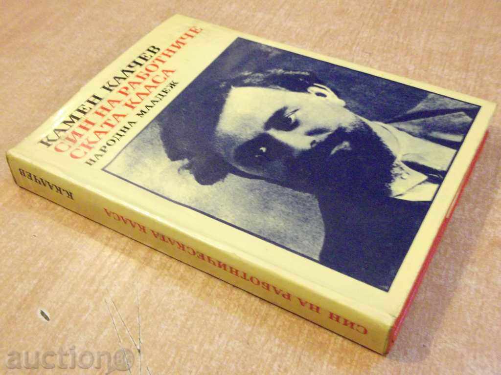 Book "Worker's Son-Kamen Kalchev" -348 p. - 6