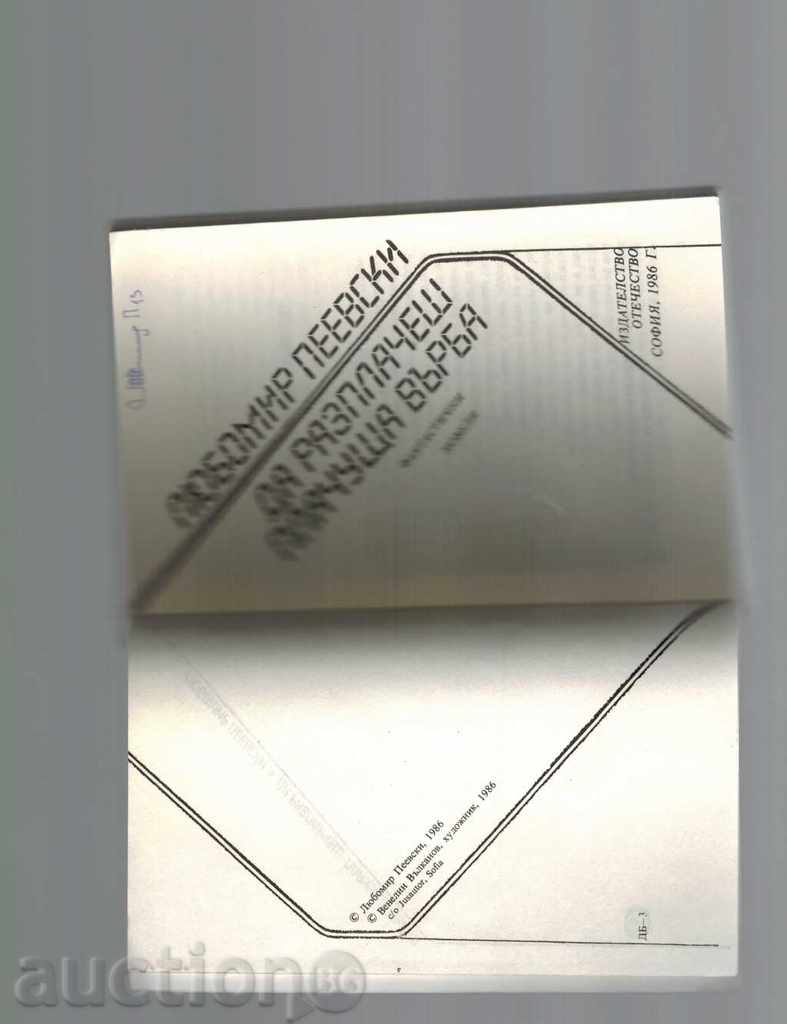 Auction TO REMOVE THE WALKING TOP / LOVE / - LYUBOMIR PEEVSKI Auction TO REMOVE THE WALKING TOP / LOVE / - LYUBOMIR PEEVSKI