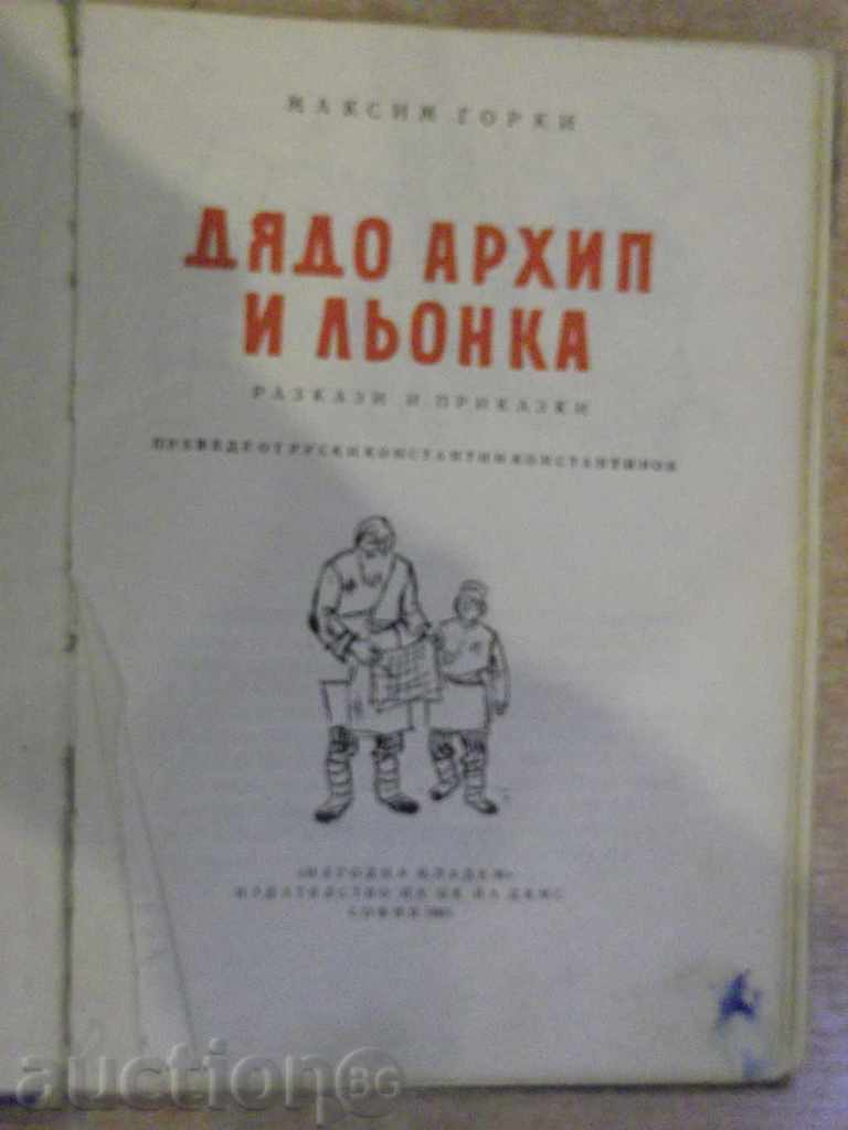 The book "Diado Archip and Leokka - Maxim Gorky" -100 p. with price 1.00 BGN | € 0.51 The book "Diado Archip and Leokka - Maxim Gorky" -100 p. with price 1.00 BGN | € 0.51