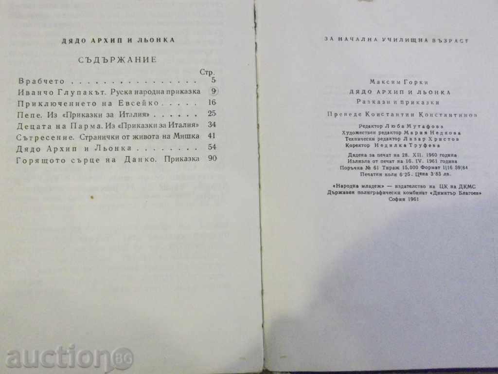 Delivery of The book "Diado Archip and Leokka - Maxim Gorky" -100 p. Delivery of The book "Diado Archip and Leokka - Maxim Gorky" -100 p.