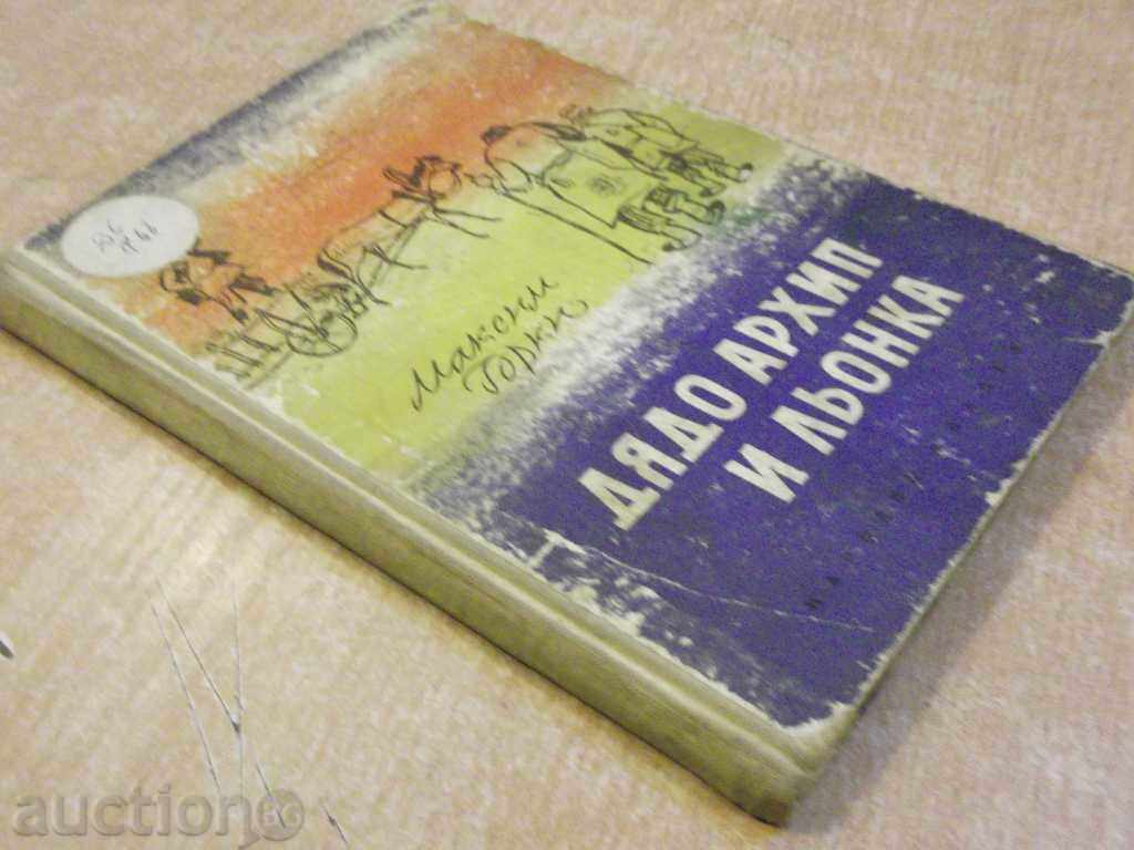 The book "Diado Archip and Leokka - Maxim Gorky" -100 p. - 5 The book "Diado Archip and Leokka - Maxim Gorky" -100 p. - 5