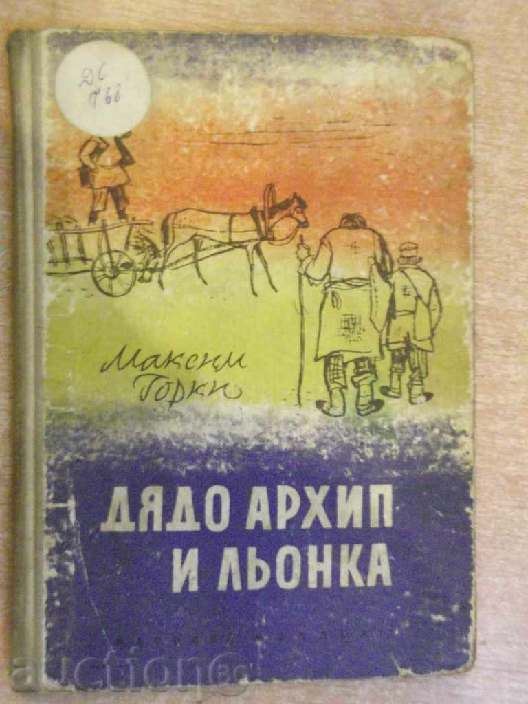 The book "Diado Archip and Leokka - Maxim Gorky" -100 p.