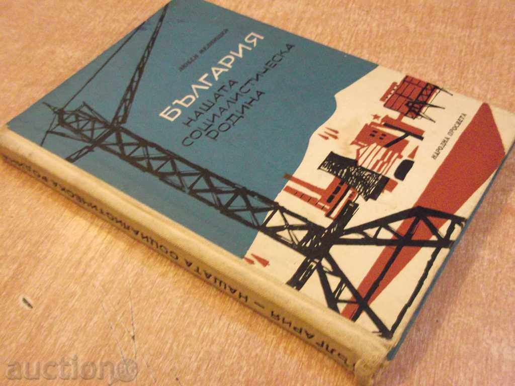 The book "Bulgaria our Soviet Union - L. Melnicki" -196 pages. - 7 The book "Bulgaria our Soviet Union - L. Melnicki" -196 pages. - 7