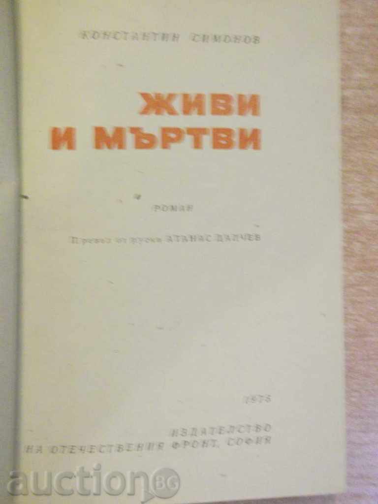 Book "Living and Dead - K.Simonov" - 526 pages with price 3.50 BGN | € 1.79 Book "Living and Dead - K.Simonov" - 526 pages with price 3.50 BGN | € 1.79