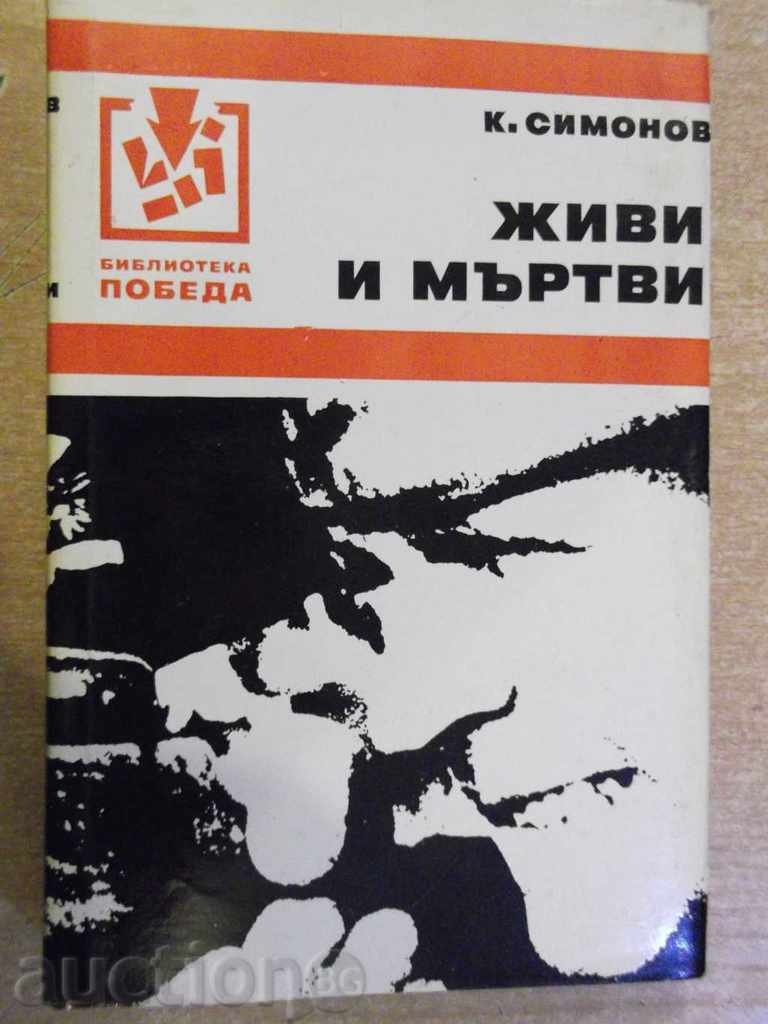 Книга "Живи и мъртви - К.Симонов" - 526 стр.