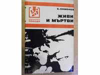 Carte "de viață și de moarte - K.Simonov" - 526 p.