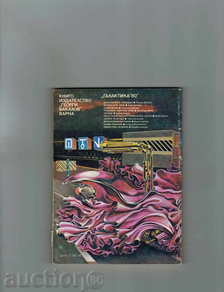 ADDITIONAL INCOME / SCIENTIFIC EFFECT. STORIES / - ROBERT YANG with price 2.00 BGN | € 1.02 ADDITIONAL INCOME / SCIENTIFIC EFFECT. STORIES / - ROBERT YANG with price 2.00 BGN | € 1.02